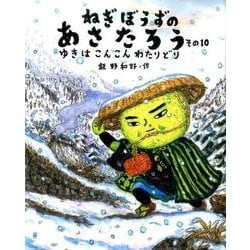 ねぎぼうずのあさたろう その１０－ゆきは こんこん わたりどり(日本傑作絵本シリーズ) [絵本]