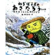 ねぎぼうずのあさたろう その１０－ゆきは こんこん わたりどり(日本傑作絵本シリーズ) [絵本]