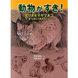 動物がすき！－イリオモテヤマネコを とおして みえたこと(福音館の科学シリーズ) [絵本]