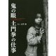 鬼の眼 土門拳の仕事 [単行本]