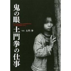 鬼の眼 土門拳の仕事 [単行本]