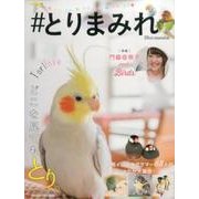 #とりまみれ（マガジンハウスムック） [ムックその他]
