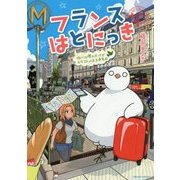 フランスはとにっき―街には慣れたけどカタコトのまま半年目 [単行本]