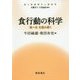 食行動の科学―「食べる」を読み解く(食と味嗅覚の人間科学) [全集叢書]