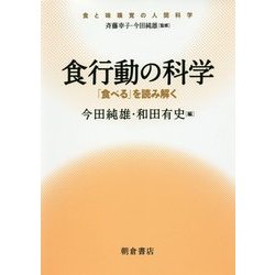 食行動の科学―「食べる」を読み解く(食と味嗅覚の人間科学) [全集叢書]