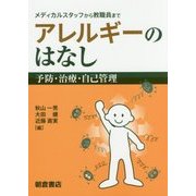 メディカルスタッフから教職員まで アレルギーのはなし―予防・治療・自己管理 [単行本]