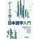データで学ぶ日本語学入門 [単行本]