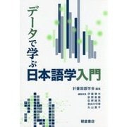 データで学ぶ日本語学入門 [単行本]
