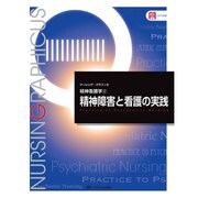 精神障害と看護の実践 第4版 (ナーシング・グラフィカ 精神看護学〈2〉) [全集叢書]