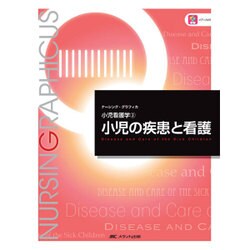 ヨドバシ.com - 小児の疾患と看護 第2版 (ナーシング・グラフィカ 小児