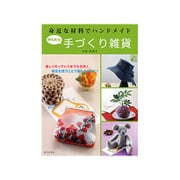 身近な材料でハンドメイド かんたん手づくり雑貨 [単行本]