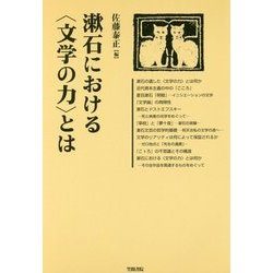 漱石における"文学の力"とは(笠間ライブラリー梅光学院大学公開講座論集〈64〉) [全集叢書]
