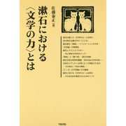 漱石における"文学の力"とは(笠間ライブラリー梅光学院大学公開講座論集〈64〉) [全集叢書]