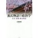 源氏物語の政治学―史実・准拠・歴史物語 [単行本]