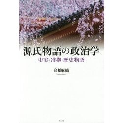 源氏物語の政治学―史実・准拠・歴史物語 [単行本]