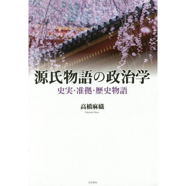 値下げ 源氏物語の政治学 史実 准拠 歴史物語 単行本 海外