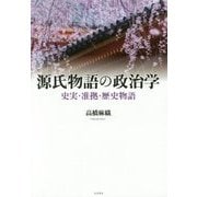 源氏物語の政治学―史実・准拠・歴史物語 [単行本]