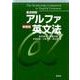 ［要点明解］アルファ英文法 新装版 [単行本]