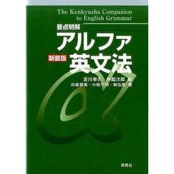 ［要点明解］アルファ英文法 新装版 [単行本]