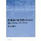 医薬品の安全性のための法システム―情報をめぐる規律の発展 [単行本]