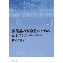 医薬品の安全性のための法システム―情報をめぐる規律の発展 [単行本]