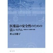医薬品の安全性のための法システム―情報をめぐる規律の発展 [単行本]