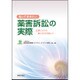 知っておきたい薬害訴訟の実際－企業リスクの最小化を目指して [単行本]