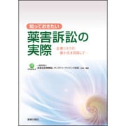 知っておきたい薬害訴訟の実際－企業リスクの最小化を目指して [単行本]