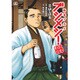 勤番グルメブシメシ!おかわり（SPコミックス） [コミック]