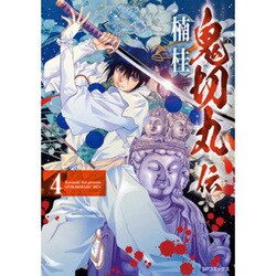 鬼切丸伝 4（SPコミックス） [コミック]