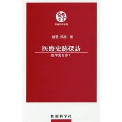 医療史跡探訪―医学史を歩く(医療科学新書) [単行本]