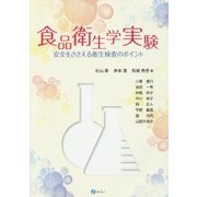食品衛生学実験―安全をささえる衛生検査のポイント [単行本]