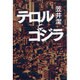 テロルとゴジラ [単行本]