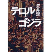 テロルとゴジラ [単行本]