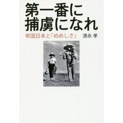 第一番に捕虜になれ―帝国日本と「めめしさ」 [単行本]