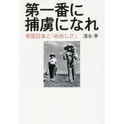 第一番に捕虜になれ―帝国日本と「めめしさ」 [単行本]