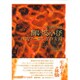 輝ける小径―パスワーキングの実践(現代魔術大系〈3〉) [全集叢書]
