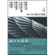新編 日本幻想文学集成〈4〉夢野久作・小栗虫太郎・岡本綺堂・泉鏡花 [全集叢書]
