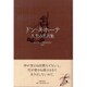 ドン・キホーテ―人生の名言集 [単行本]