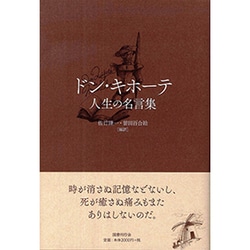 ドン・キホーテ―人生の名言集 [単行本]