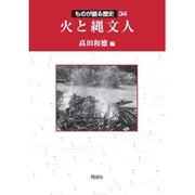 火と縄文人(ものが語る歴史シリーズ〈34〉) [全集叢書]