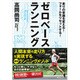 ゼロベースランニング―走りの常識を変える!フォームをリセットする! [単行本]