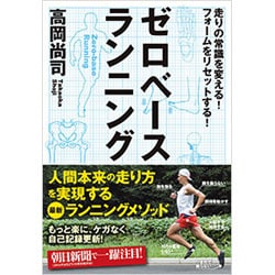 ゼロベースランニング―走りの常識を変える!フォームをリセットする! [単行本]
