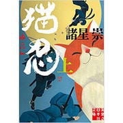 猫忍〈上〉(実業之日本社文庫) [文庫]