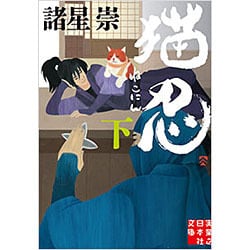 猫忍〈下〉(実業之日本社文庫) [文庫]