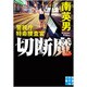 切断魔―警視庁特命捜査官(実業之日本社文庫) [文庫]