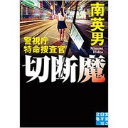 切断魔―警視庁特命捜査官(実業之日本社文庫) [文庫]