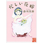 忙しい花嫁(実業之日本社文庫) [文庫]