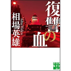 復讐の血(実業之日本社文庫) [文庫]