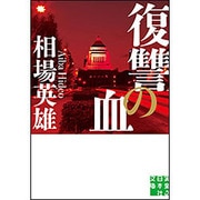 復讐の血(実業之日本社文庫) [文庫]